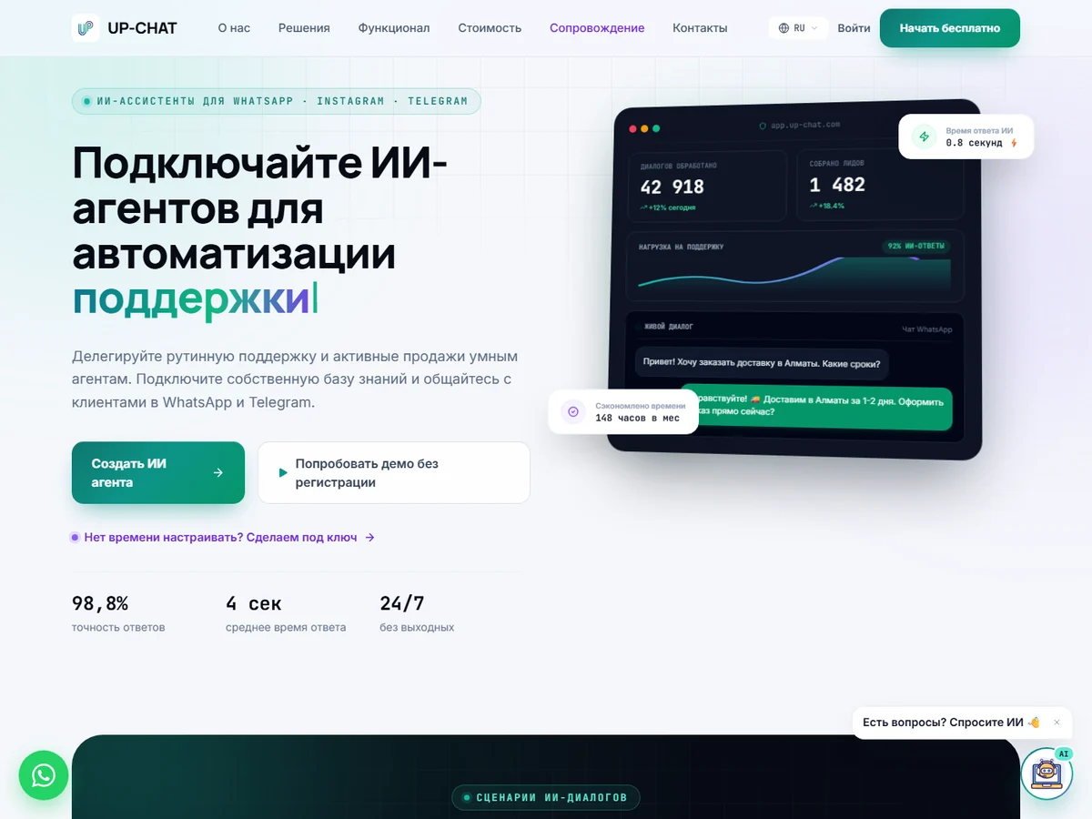 Главная страница проекта: Up-Chat — ИИ-агенты для мессенджеров
